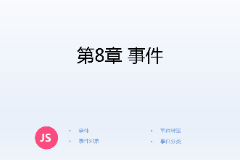 <em>課件</em>：<em>計算機應用技術(shù)</em><em>專業(yè)</em>《<em>JavaScript</em><em>核心技術(shù)</em>—<em>第</em>８章 事件》