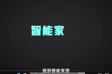 智能家居