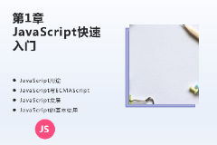 <em>課件</em>：<em>計算機應用技術</em><em>專業</em>《JavaScript核心技術—第１章 JavaScript快遞入門》