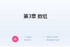 <em>課件</em>：計算機<em>應用技術</em><em>專業</em>《JavaScript核心<em>技術</em>—<em>第</em>３章 數組》