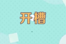 水電開槽
