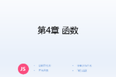 <em>課件</em>：計算機應(yīng)用技術(shù)<em>專業(yè)</em>《JavaScript核心技術(shù)—第４章 函數(shù)》