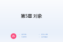 <em>課件</em>：計(jì)算機(jī)<em>應(yīng)用技術(shù)</em><em>專業(yè)</em>《JavaScript核心<em>技術(shù)</em>—<em>第</em>５章 對(duì)象》