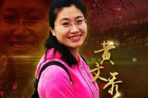 <em>時代</em><em>楷模</em><em>黃</em><em>文秀</em>