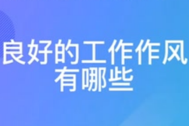 良好<em>的</em><em>工作</em>作風(fēng)<em>有</em><em>哪些</em>