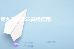<em>課件</em>：<em>計算機應(yīng)用技術(shù)</em><em>專業(yè)</em>《第九章—<em>css3</em>高級應(yīng)用》