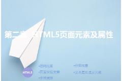 <em>課件</em>：<em>計算機應用技術</em><em>專業</em>《第二章—<em>HTML5</em>頁面元素及屬性》