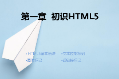 <em>課件</em>：計算機應(yīng)用技術(shù)<em>專業(yè)</em>《第一章—<em>初識</em>HTML5》