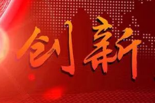 <em>授課</em><em>圖片</em>—<em>創(chuàng)新</em>