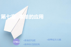 <em>課件</em>：計算機<em>應用</em>技術(shù)<em>專業(yè)</em>《<em>第七章</em>—表單的<em>應用</em>》
