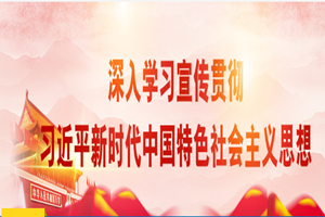 授課圖片—習(xí)近平新時代中國特色社會主義思想