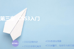 <em>課件</em>：計算機應用技術<em>專業</em>《<em>第三章</em>—CSS3入門》