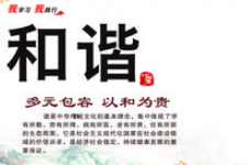 <em>授課</em><em>圖片</em>—社會主義核心價值觀：<em>和諧</em>