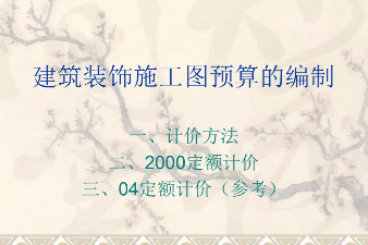 <em>課件</em>：建筑裝飾工程技術<em>專業</em>《建筑裝飾工程<em>預算</em>—建筑裝飾<em>施工圖</em><em>預算</em><em>的</em><em>編制</em>》