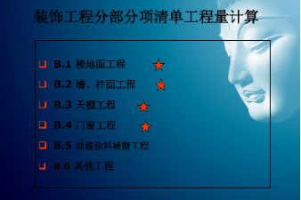 <em>課件</em>：建筑裝飾<em>工程</em>技術專業(yè)《建筑裝飾<em>工程</em><em>預算</em>—筑裝飾清單<em>工程</em>量<em>計量</em><em>與</em><em>計價</em>》