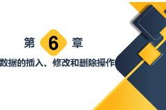 <em>課件</em>：<em>計算機應用技術</em><em>專業</em>《<em>數據庫</em><em>應用技術</em>—數據的插入、修改<em>和</em>刪除操作》
