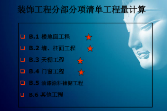 <em>課件</em>：建筑裝飾<em>工程</em>技術專業(yè)《建筑裝飾<em>工程</em><em>預算</em>—建筑裝飾清單<em>工程</em>量<em>計量</em><em>與</em><em>計價</em>》