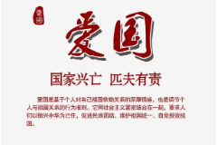 <em>教學</em><em>圖片</em>—<em>愛國</em>（國家興亡匹夫有責）