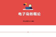 <em>課件</em>：<em>電子商務</em>、<em>冷</em><em>鏈</em><em>物流</em><em>技術</em><em>與</em><em>管理</em><em>專業</em>《<em>電子商務</em><em>概論</em>—4.1<em>電子商務</em>基礎<em>技術</em>內容》