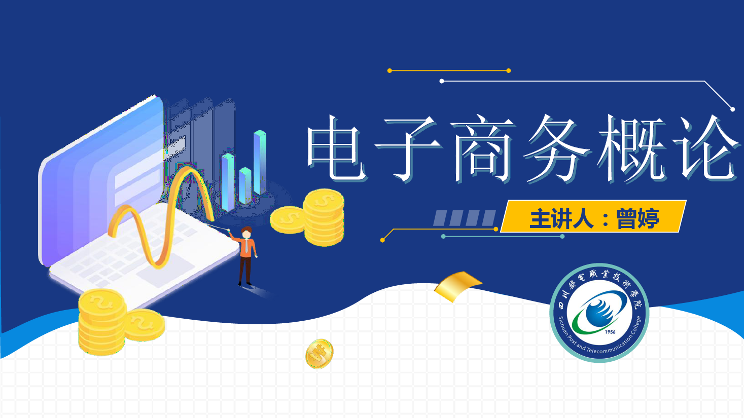 <em>課件</em>：<em>電子商務(wù)</em><em>專業(yè)</em>《<em>電子商務(wù)</em><em>概論</em>—<em>電子商務(wù)</em><em>物流</em>-誠信在<em>物流</em>中無處不在》