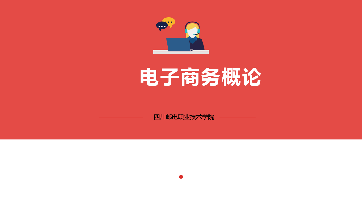<em>課件</em>：電子商務、冷鏈物流技術<em>與</em><em>管理</em><em>專業</em>《電子商務概論—2.3電子商務<em>戰略</em><em>與</em>規劃-電子商務經營<em>戰略</em>》