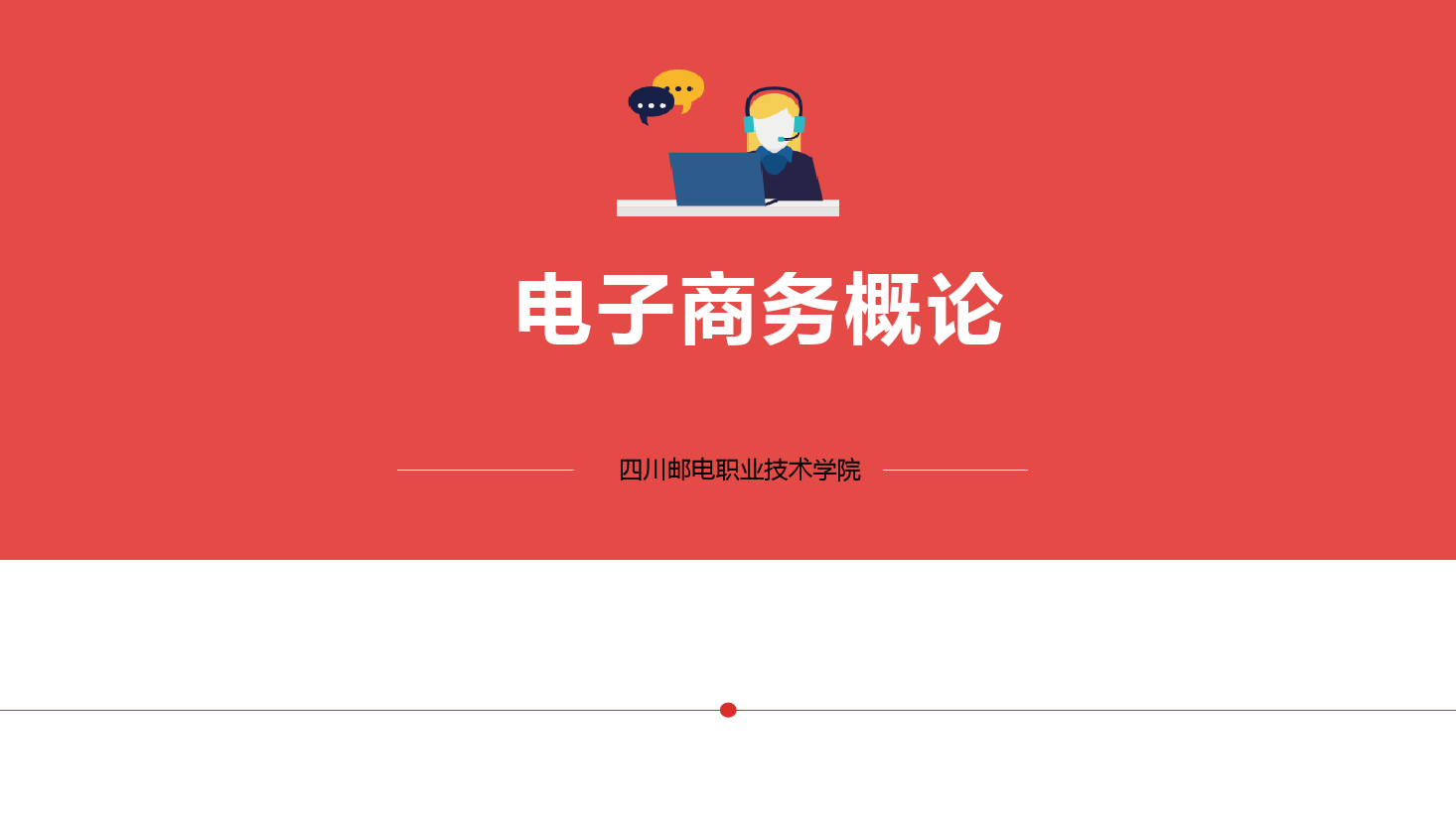 <em>課件</em>：電子<em>商務(wù)</em>專業(yè)《電子<em>商務(wù)</em>概論—6.1電子<em>商務(wù)</em>物流》