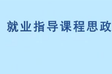 <em>微</em><em>課</em>：<em>通</em><em>識</em><em>課</em>《<em>職業</em><em>發展</em><em>與</em><em>就業指導</em>—鄧小平<em>與</em>改革開放》