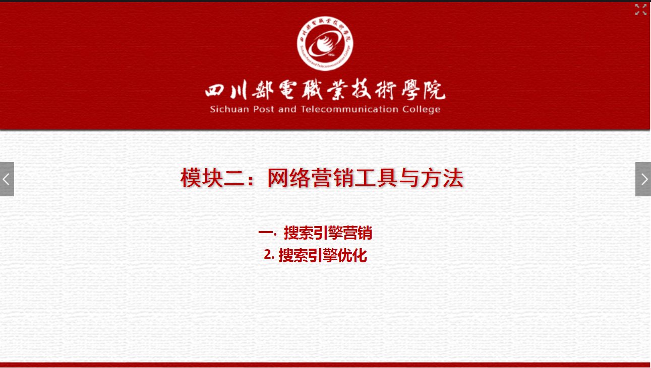課件：網絡營銷與直播電商、電子商務專業《網絡營銷—2.1.2 搜索引擎優化》