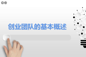 <em>課件</em>：<em>通</em><em>識(shí)</em><em>課</em>《<em>雙</em><em>創(chuàng)</em><em>實(shí)踐</em>—<em>創(chuàng)業(yè)</em>團(tuán)隊(duì)的基本<em>概述</em>》
