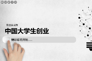 <em>課件</em>：<em>通</em><em>識(shí)</em><em>課</em>《<em>雙</em><em>創(chuàng)</em><em>實(shí)踐</em>—中國大學(xué)生<em>創(chuàng)業(yè)</em>》