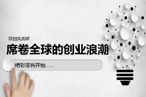 <em>課件</em>：<em>通</em><em>識(shí)</em><em>課</em>《<em>雙</em><em>創(chuàng)</em><em>實(shí)踐</em>—席卷全球的<em>創(chuàng)業(yè)</em>浪潮》