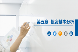 PPT<em>課件</em>：大<em>數據</em>與<em>會計專業</em>《證券投資學—證券投資基本<em>分析</em>》