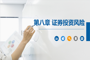 PPT<em>課件</em>：大數據與會計<em>專業</em>《證券<em>投資學</em>—證券投資<em>風險</em>》