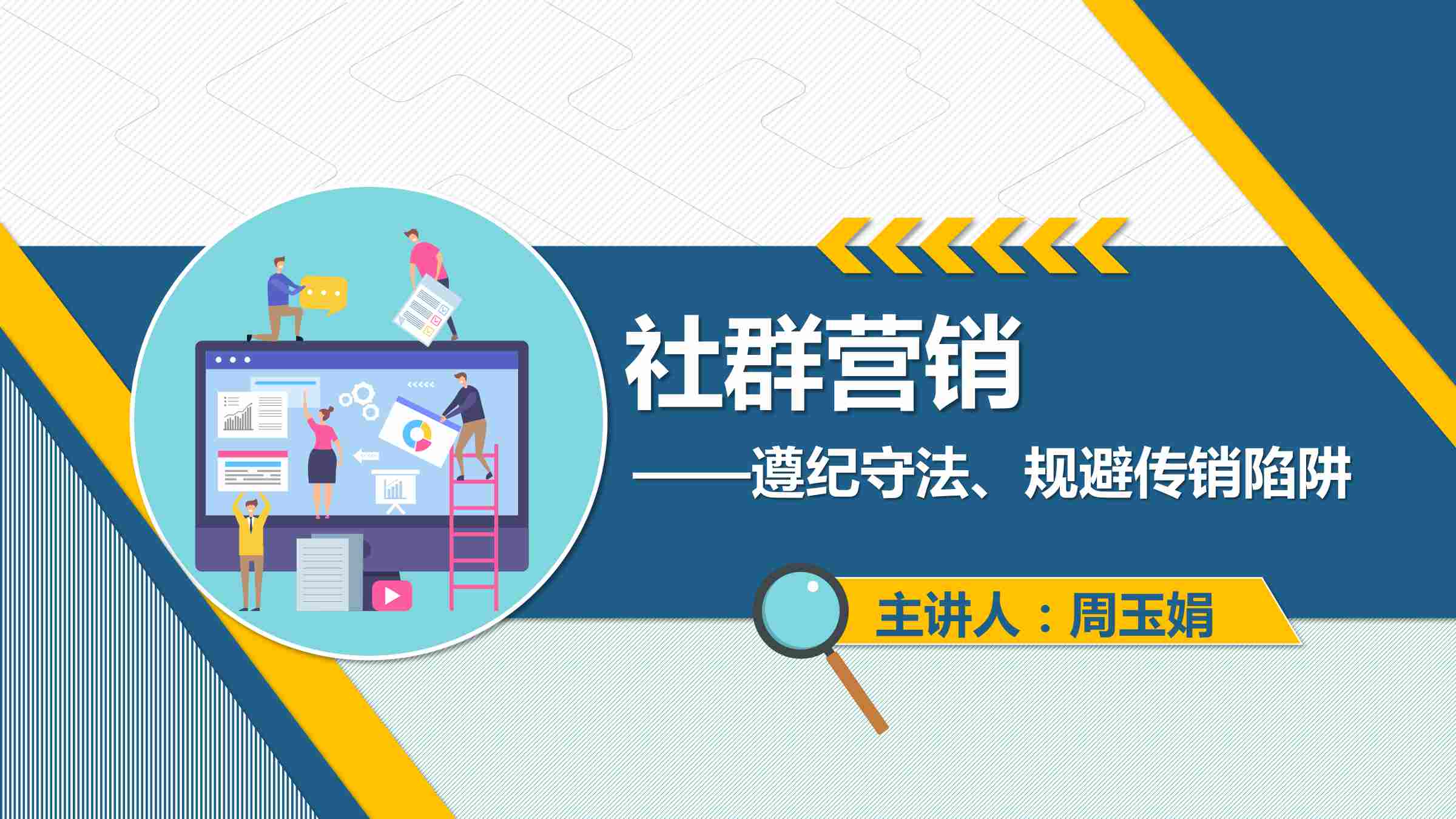 課件：網絡營銷與直播電商、電子商務專業《網絡營銷—2.4.2 社群營銷》