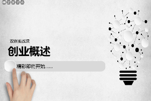 <em>課件</em>：通識課《雙創(chuàng)實踐—<em>創(chuàng)業(yè)</em>概述》