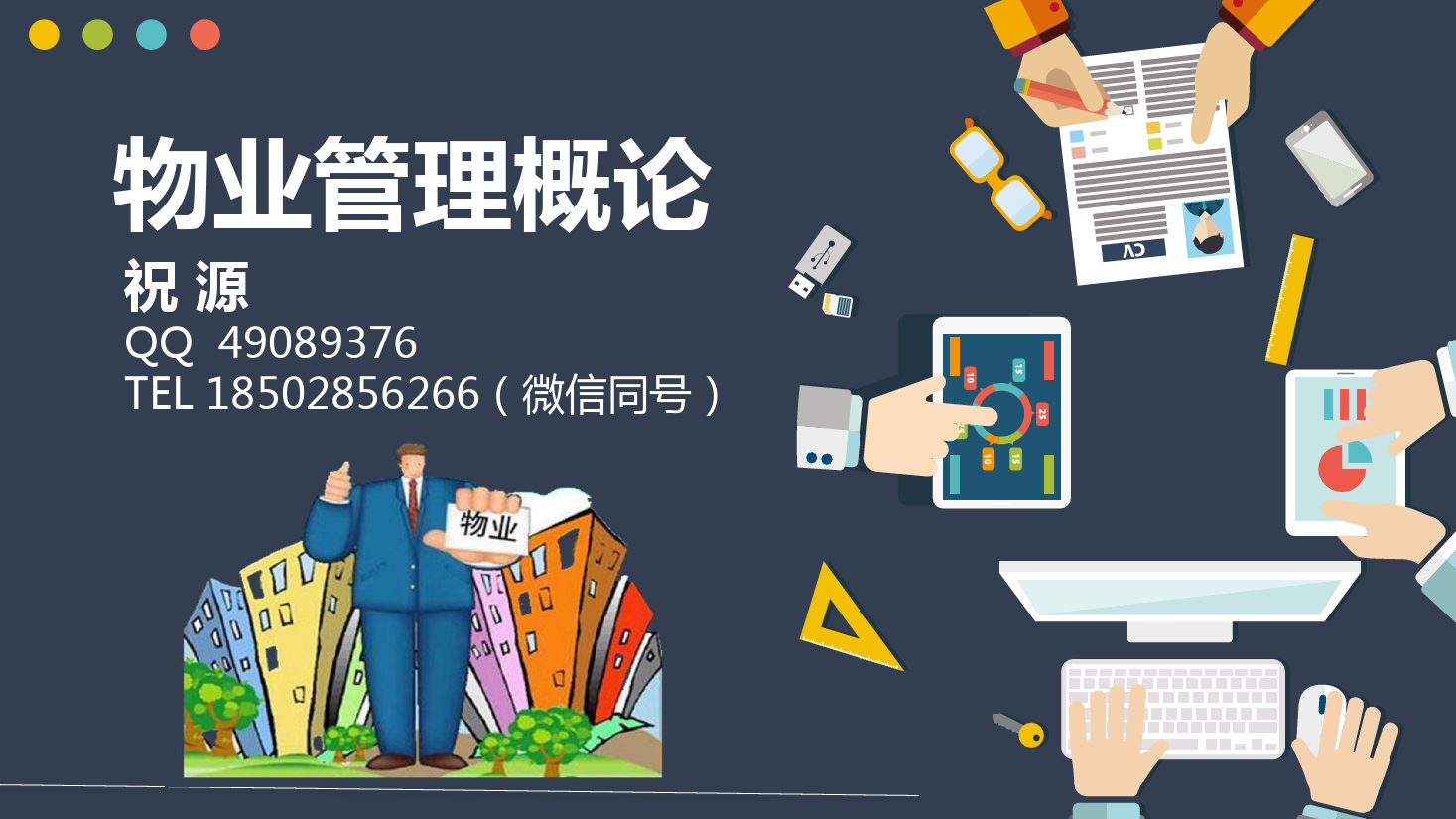 <em>課件</em>：<em>現代</em><em>物業管理</em><em>專業</em>《<em>物業管理</em><em>概論</em>—物業與<em>物業管理</em>》