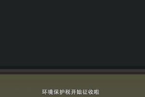 <em>為什么</em><em>要</em>繳納環境保護稅