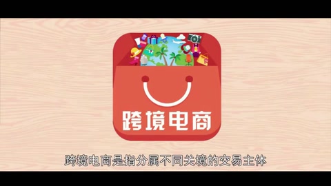 <em>跨境</em>電商—國(guó)際商業(yè)活動(dòng)