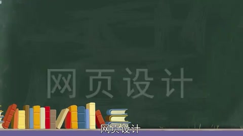 一分鐘了解網(wǎng)頁(yè)設(shè)計(jì)