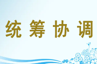 授課圖片—統籌協調
