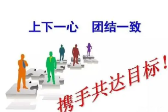 上下一心<em>團結一致</em>
