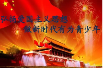 <em>授課</em><em>圖片</em>—<em>愛國主義</em>精神