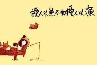 授人以<em>魚(yú)</em>不如授人以漁