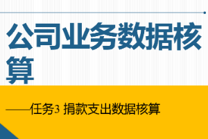 課件：通信工程設(shè)計(jì)與監(jiān)理專(zhuān)業(yè)《信息化辦公應(yīng)用—公司業(yè)務(wù)數(shù)據(jù)核算》