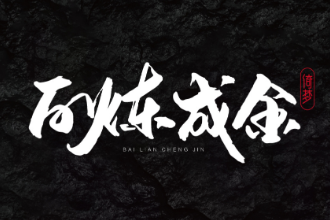 <em>授課</em><em>圖片</em>—百煉成<em>金</em>