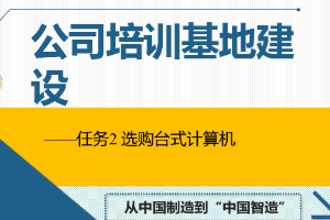 課件：通信工程設(shè)計(jì)與監(jiān)理專(zhuān)業(yè)《信息化辦公應(yīng)用—公司培訓(xùn)基地建設(shè)》