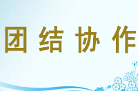 授課圖片—<em>團結</em><em>協作</em>