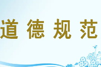 授課圖片—道德規(guī)范