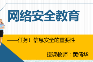課件：通信工程設(shè)計(jì)與監(jiān)理專(zhuān)業(yè)《信息化辦公應(yīng)用—網(wǎng)絡(luò)安全教育》