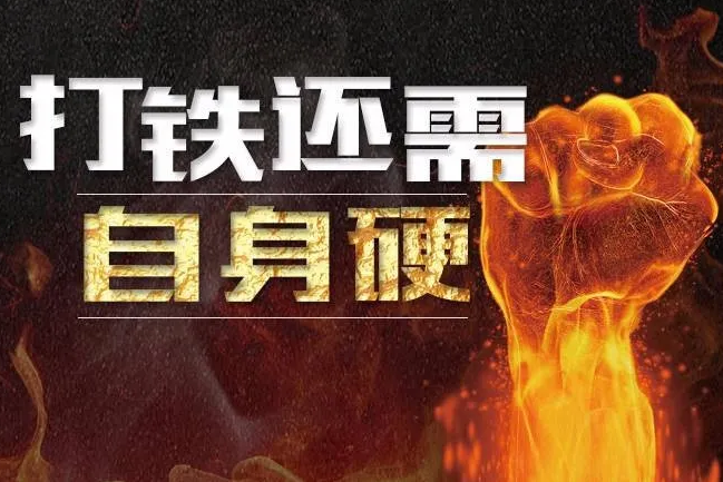 打鐵還需自身硬